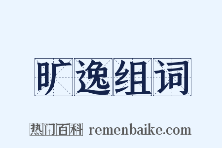 旷逸组词是什么意思的图片